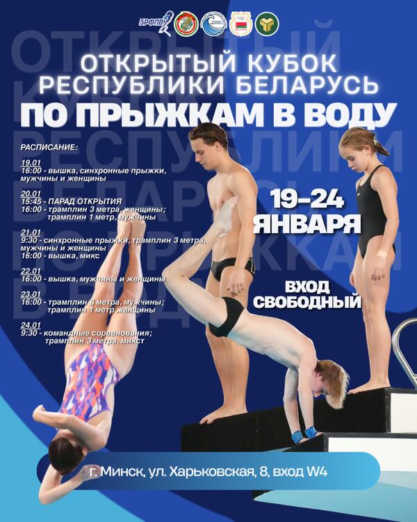 ОТКРЫТЫЙ КУБОК РЕСПУБЛИКИ БЕЛАРУСЬ ПО ПРЫЖКАМ В ВОДУ